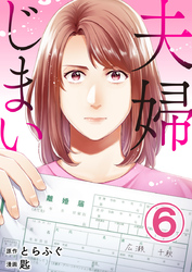 夫婦じまい 6巻