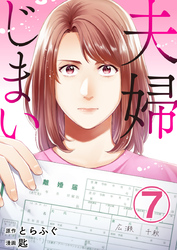 夫婦じまい 7巻