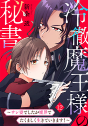 冷徹魔王様の秘書～サレ妻でしたが魔界でたくましく生きていきます！～(12)