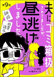 夫にゴミ箱扱いされてましたが、昼逃げしました。（分冊版）　【第9話】