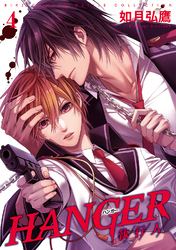 HANGER ―執行人― (4) 【電子限定おまけ付き】