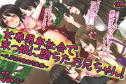 女尊男卑社会で、末っ娘に堕ちたお兄ちゃん！