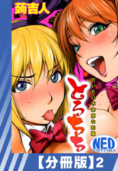 【分冊版】とろちち～だいたい不本意な和姦～（２）