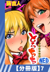 【分冊版】とろちち～だいたい不本意な和姦～（７）