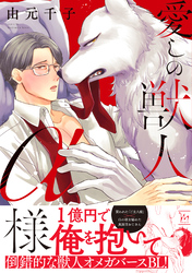 愛しの獣人α様