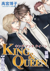 KING&QUEEN【合冊版】