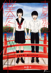 僕たちの心中　第3話