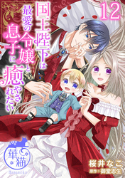 国王陛下は最愛の令嬢と息子に癒やされたい 【短編】12