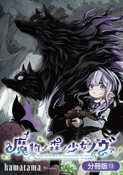 魔物ノ森ノ少女ノヴァ【分冊版】 13巻
