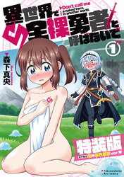異世界で全裸勇者と呼ばないで【特装版】