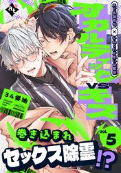 オカルティックVSキス Vol.5