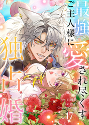 最強ご主人様に愛され尽くす独占婚【ページ版】１７