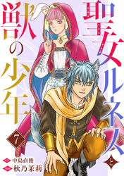 聖女ルネスと獣の少年 7