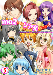 mo2と俺はリア充になりたい！　5巻