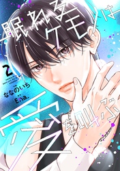 眠れるケモノは愛を叫ぶ2巻