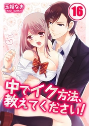 中でイク方法、教えてください！(16)