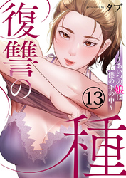 復讐の種～あいつの娘は僕の手の中～１３