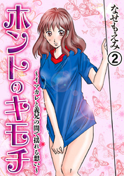 ホントのキモチ～イマカレと義兄の間で揺れる想い～2