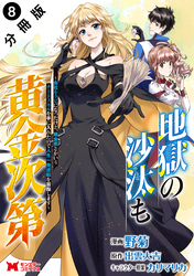 地獄の沙汰も黄金次第　会社をクビになったけど、錬金術とかいうチートスキルを手に入れたので人生一発逆転を目指します（コミック） 分冊版 8