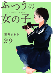ふつうの女の子【単話】29