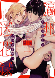 瀛州迷花録 ～不器用同士でいいですか。～