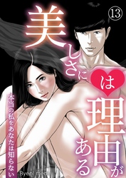 美しさには理由がある 13