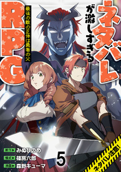 ネタバレが激しすぎるRPG ―最後の敵の正体は勇者の父―  WEBコミックガンマ連載版　第五話