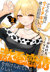 どうやら俺は今どきギャルな歳上幼馴染から激重感情を向けられているらしい (2)