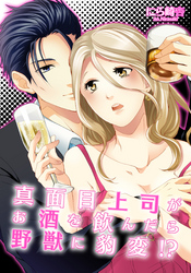 真面目上司がお酒を飲んだら野獣に豹変！？(3)