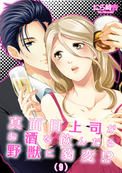 真面目上司がお酒を飲んだら野獣に豹変！？(9)