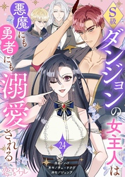 S級ダンジョンの女主人は悪魔にも勇者にも溺愛される（フルカラー） 24