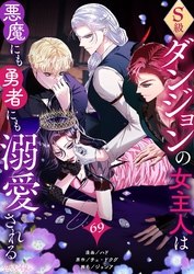 S級ダンジョンの女主人は悪魔にも勇者にも溺愛される（フルカラー） 69