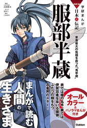 学研まんがＮＥＷ日本の伝記 14 服部半蔵 家康最大の危機を救った“鬼半蔵”