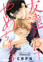友達なんてやめちゃえば　Season.5