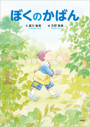 ぼくのかばん