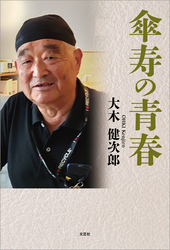 傘寿の青春