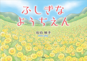 ふしぎなようちえん