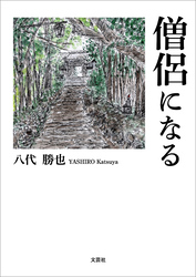 僧侶になる