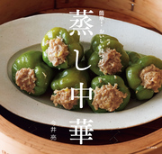 蒸し中華