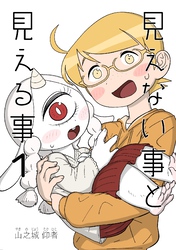 見えない事と見える事