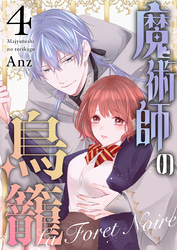 魔術師の鳥籠ーLa Foret Noireー vol.4