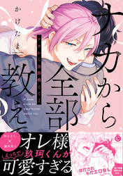 ナカから全部教えてよ【単行本版】【特典付き】