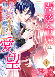 没落令嬢は、婚約者だった皇太子殿下の愛を望まない