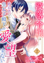 没落令嬢は、婚約者だった皇太子殿下の愛を望まない２