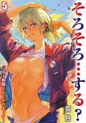 そろそろ…する？ -バイト仲間とおしかけエッチ！-(5)