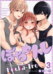 ぽちゃトレ【R-18版】（３） ～ジム通いを始めたら最上兄弟に食べ尽くされた件～