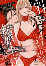 溺愛若頭と結婚生活（仮） 再会した教え子は一途なヤクザ