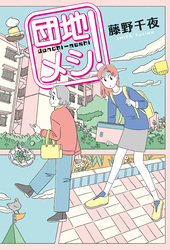 団地メシ！