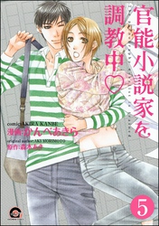 官能小説家を調教中ｖ（分冊版）　【第5話】