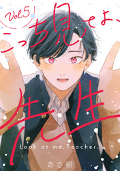 こっち見てよ、先生 分冊版 5